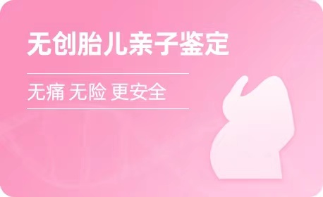 甘肃无创胎儿亲子鉴定