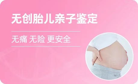 甘肃羊水胎儿亲子鉴定